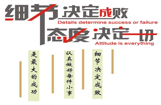 態(tài)度決定一切，細(xì)節(jié)決定成敗